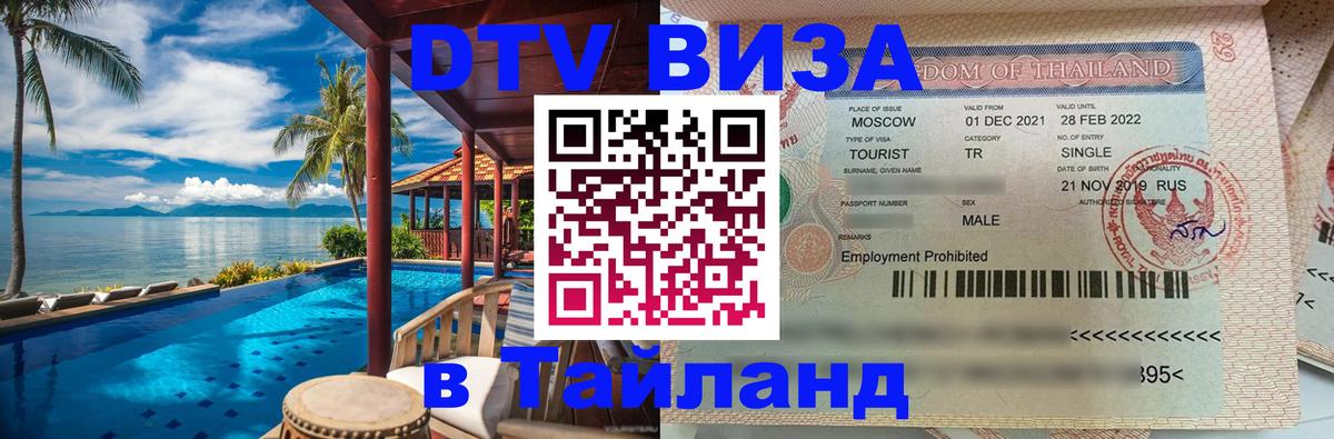 Visa ДТВ Тайланд помощь 
