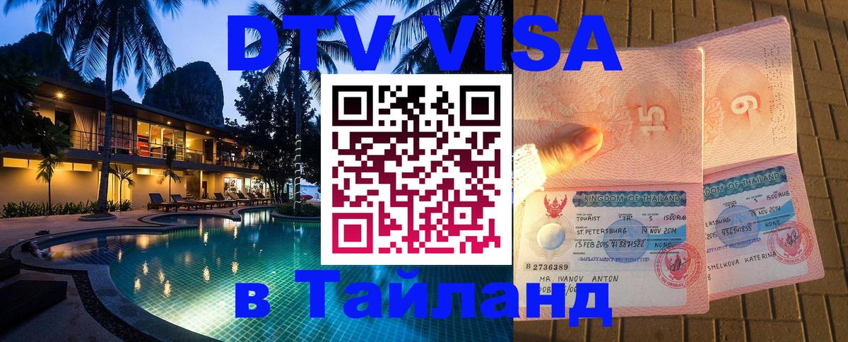Visa ДТВ Тайланд помощь 